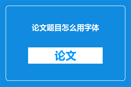 论文题目怎么用字体