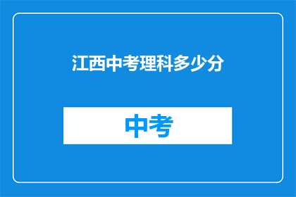 江西中考理科多少分