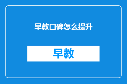 早教口碑怎么提升