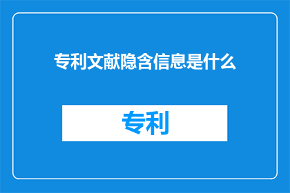 专利文献隐含信息是什么