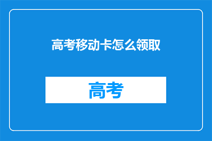 高考移动卡怎么领取