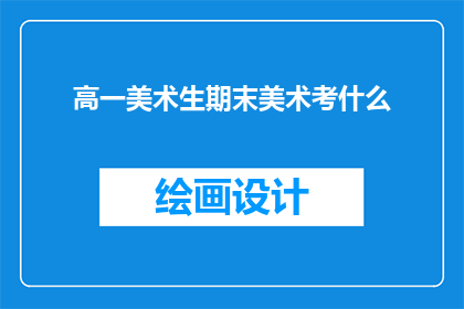 高一美术生期末美术考什么