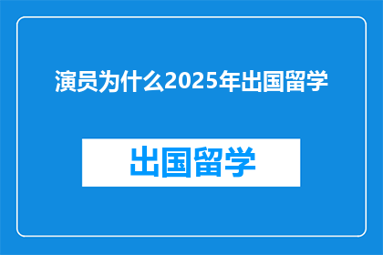演员为什么2025年出国留学