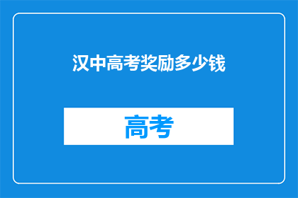 汉中高考奖励多少钱