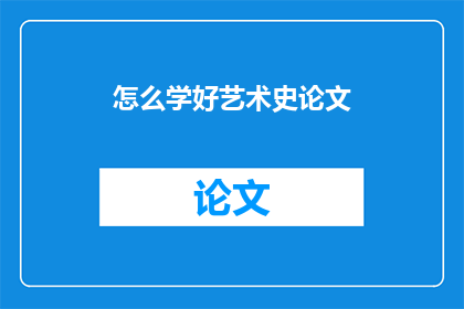 怎么学好艺术史论文