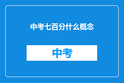中考七百分什么概念