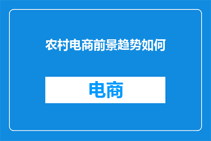 农村电商前景趋势如何