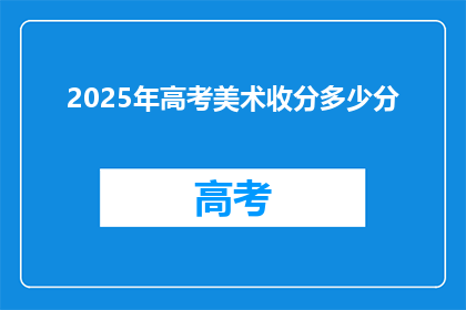 2025年高考美术收分多少分