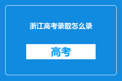 浙江高考录取怎么录
