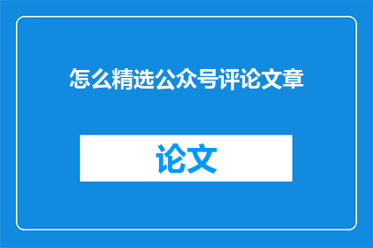 怎么精选公众号评论文章