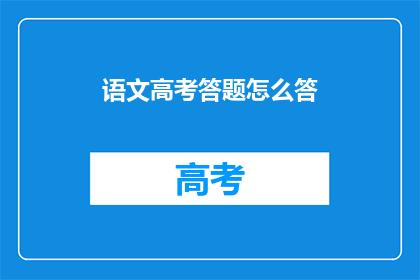 语文高考答题怎么答