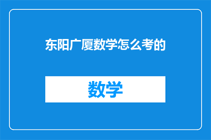东阳广厦数学怎么考的