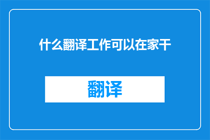 什么翻译工作可以在家干