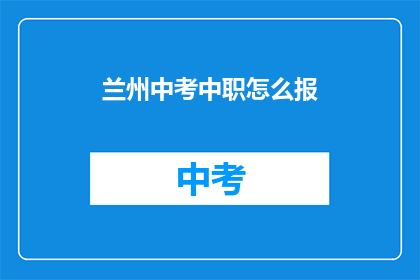 兰州中考中职怎么报