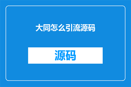 大同怎么引流源码