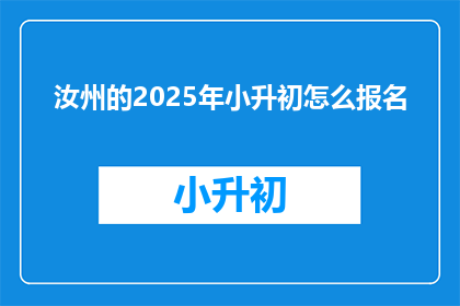 汝州的2025年小升初怎么报名