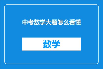 中考数学大题怎么看懂