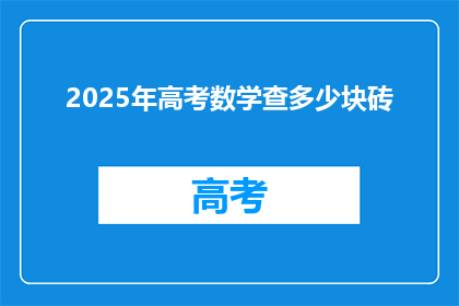 2025年高考数学查多少块砖