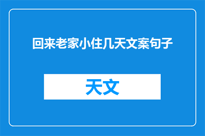 回来老家小住几天文案句子