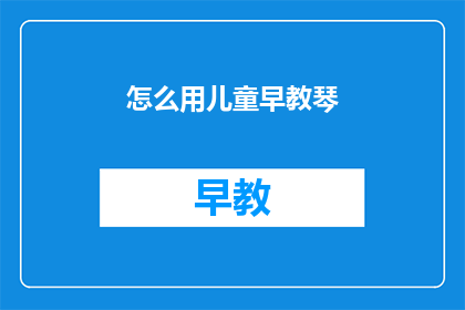怎么用儿童早教琴