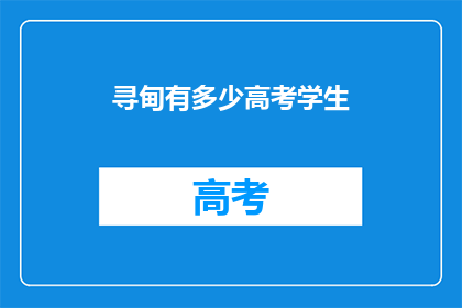 寻甸有多少高考学生