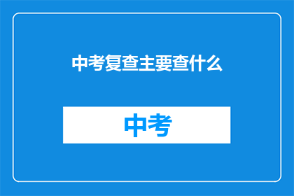 中考复查主要查什么