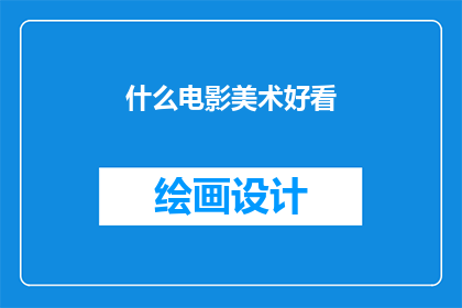 什么电影美术好看