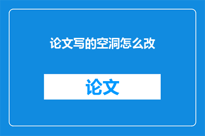 论文写的空洞怎么改