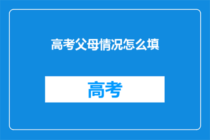 高考父母情况怎么填