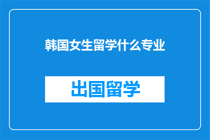 韩国女生留学什么专业