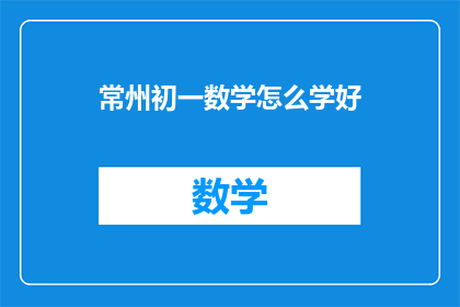 常州初一数学怎么学好