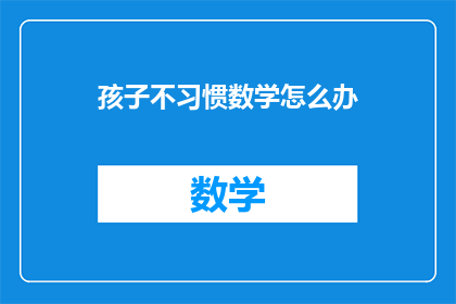 孩子不习惯数学怎么办