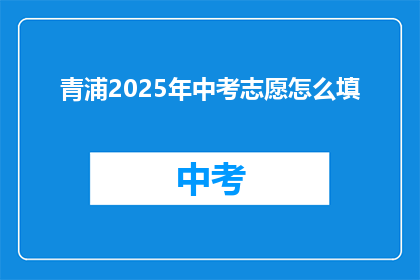 青浦2025年中考志愿怎么填