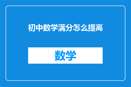 初中数学满分怎么提高