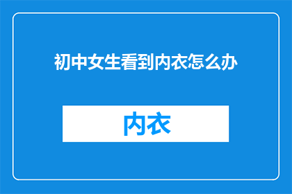 初中女生看到内衣怎么办