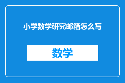 小学数学研究邮箱怎么写