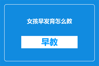 女孩早发育怎么教