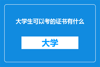 大学生可以考的证书有什么