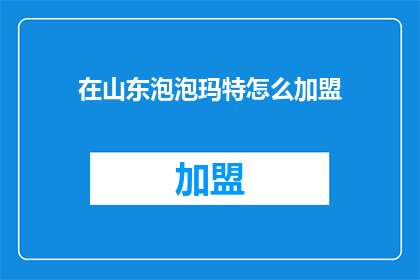 在山东泡泡玛特怎么加盟