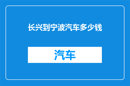 长兴到宁波汽车多少钱