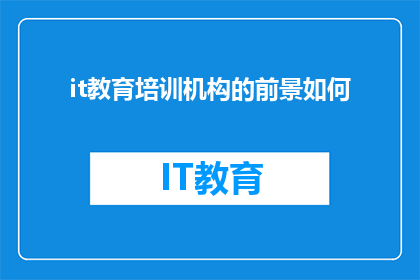 it教育培训机构的前景如何