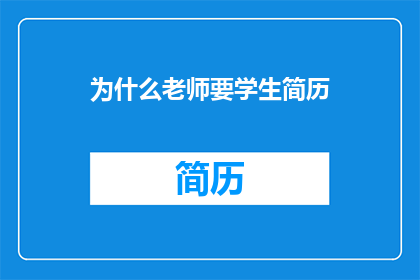 为什么老师要学生简历
