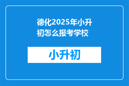 德化2025年小升初怎么报考学校