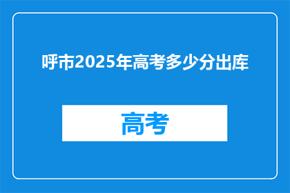 呼市2025年高考多少分出库