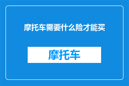摩托车需要什么险才能买