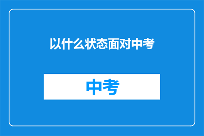 以什么状态面对中考