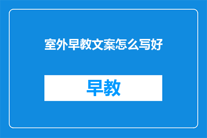 室外早教文案怎么写好