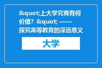 "上大学究竟有何价值？" —— 探究高等教育的深远意义