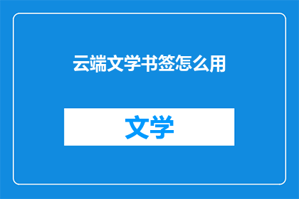 云端文学书签怎么用