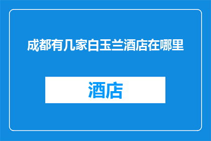 成都有几家白玉兰酒店在哪里